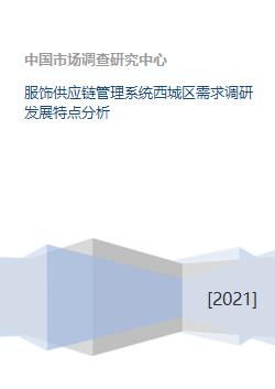 西城區(qū)服飾供應(yīng)鏈管理系統(tǒng)需求調(diào)研與發(fā)展特點分析